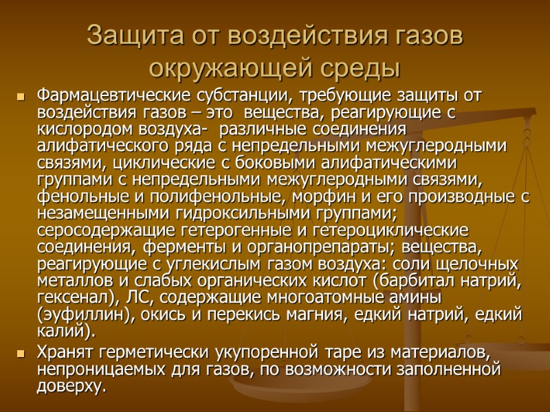 Защита от воздействия газов Защита от воздействия газов